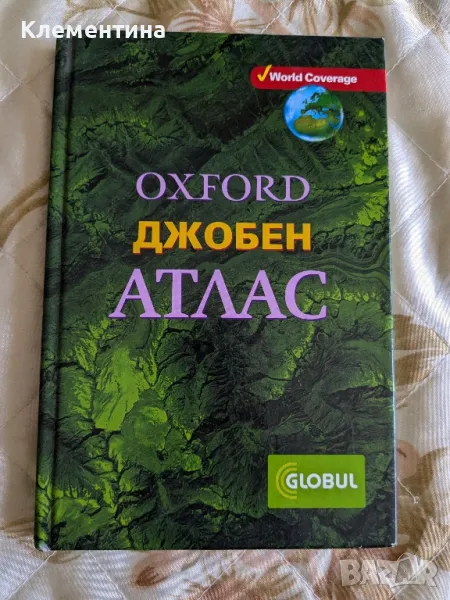 oxford джобен атлас, снимка 1