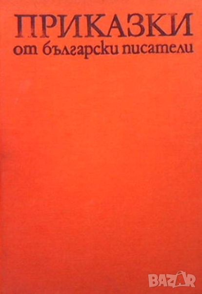 Приказки от български писатели, снимка 1