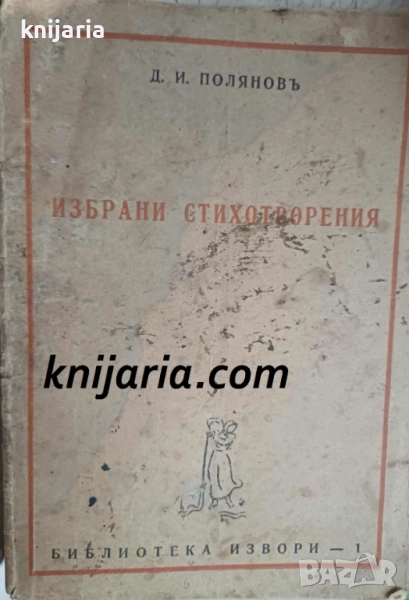 Димитър Полянов: Избрани стихотворения, снимка 1