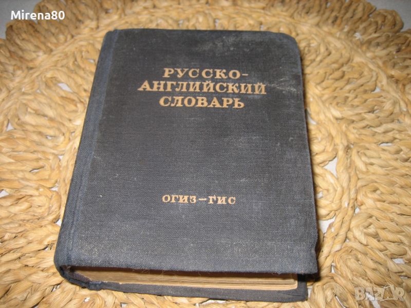 Стар руско-английски джобен речник - 1949, снимка 1