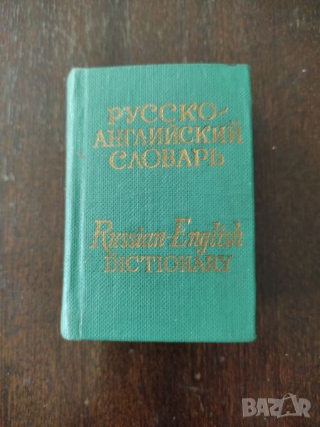 Руско-английски речник джобен формат, снимка 1