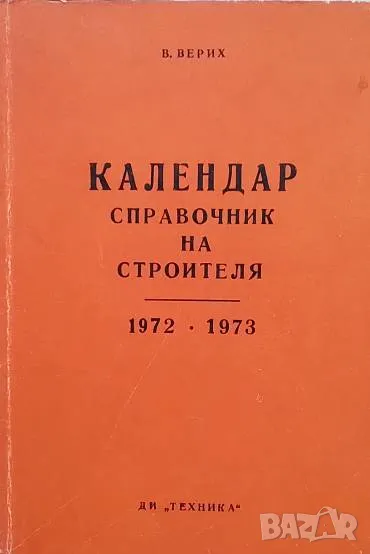 Календар-справочник на строителя 1972-1973 В. Верих, снимка 1