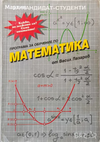  Математика за кандидат-студенти. Васил Лазаров, снимка 1