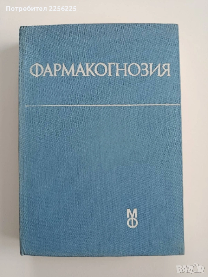 Фармакогнозия, снимка 1