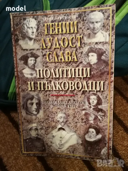 Гении, лудост, слава. Том 1: Политици и пълководци Вилхелм Ланге-Айхбаум, Волфрам Курт, снимка 1