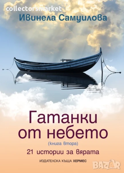 Гатанки от небето. Книга 2: 21 истории за вярата, снимка 1