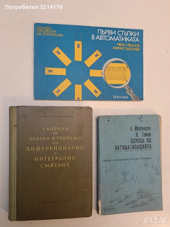 Сборник от задачи и теореми по диференциално и интегрално смятане - Георги Брадистилов, снимка 1