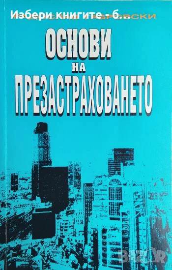 Основи на презастраховането Автор: Радослав Габровски, снимка 1