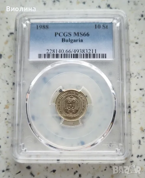 10 стотинки 1988 MS 66 PCGS , снимка 1