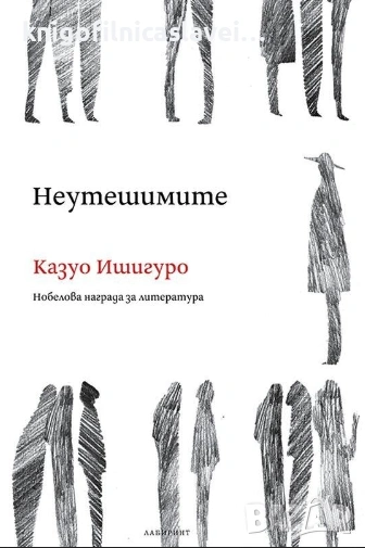 Казуо Ишигуро - Неутешимите (2019), снимка 1