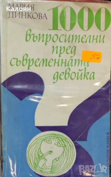 Мария Динкова - 1000 въпросителни пред съвременната девойка (1978), снимка 1