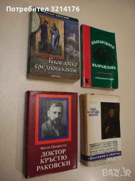 Българско средновековие - Петър Ангелов, снимка 1