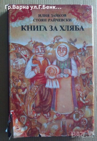 Книга за хляба  Илия Зайков 12лв, снимка 1