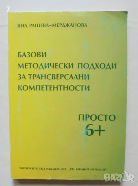 Книга Базови методически подходи за трансверсални компетентности - Яна Рашева-Мерджанова 2014 г., снимка 1