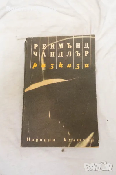 Разкази - Реймънд Чандлър 1989, снимка 1