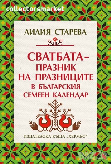 Сватбата – празник на празниците в българския семеен календар, снимка 1