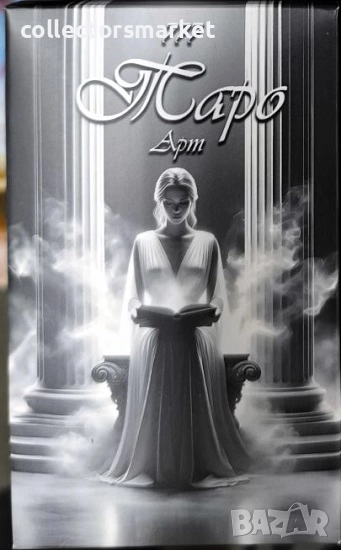 Карти 777 Тайните на Таро. Арт + книга ПОДАРЪК, снимка 1