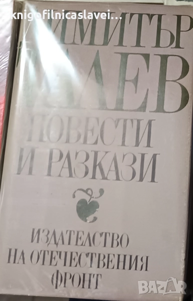 Димитър Талев - Повести и разкази (1981), снимка 1