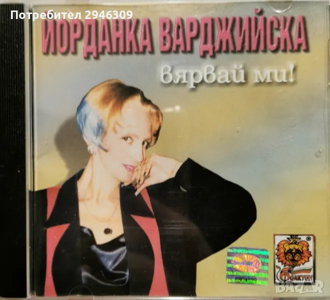 Йорданка Варджийска - Вярвай ми(1998), снимка 1