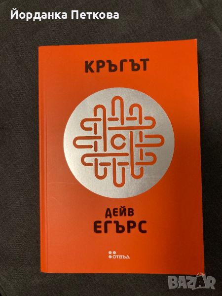 Книга Кръгът - Дейв Егърс, снимка 1