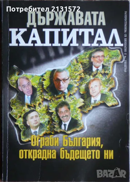 Държавата "Капитал": Ограби България, открадна бъдещето ни, снимка 1