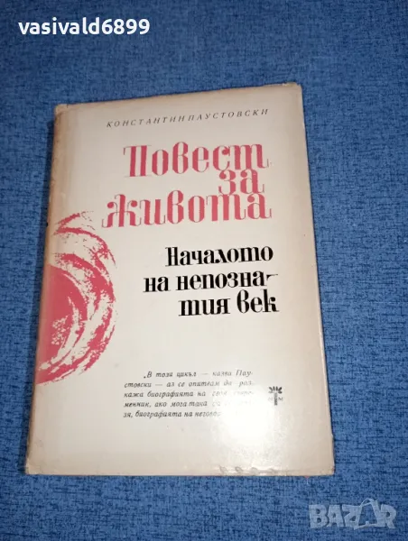 Константин Паустовски - Началото на непознатия век , снимка 1