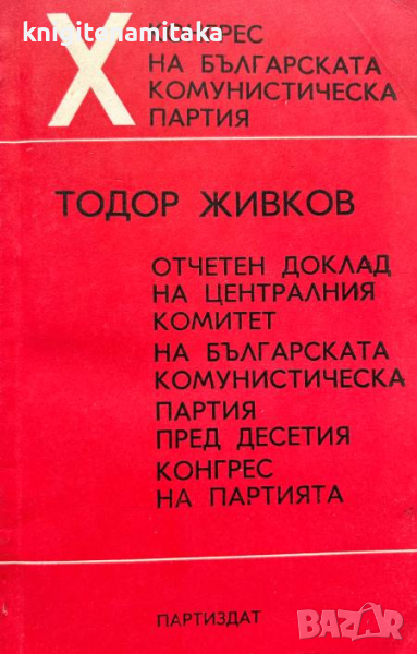 Отчетен доклад на ЦК на БКП пред Десетия конгрес на партията - Тодор Живков, снимка 1