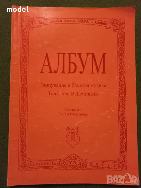 Албум Танцувална и балетна музика - Любов Стефанова , снимка 1