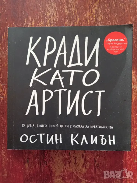 Книга,,Кради като артист,, Остин Клиън НОВА, снимка 1