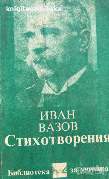 Стихотворения - Иван Вазов, снимка 1