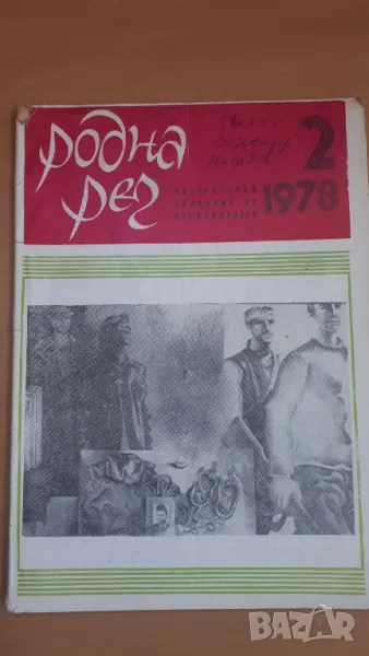 Ретро списание Родна Реч 1978-2, снимка 1