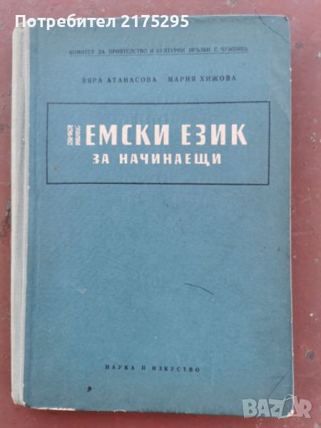 НЕМСКИ ЕЗИК ЗА НАЧИНАЕЩИ-1957Г., снимка 1