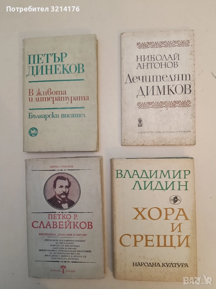 Лечителят Димков - Николай Антонов, снимка 1