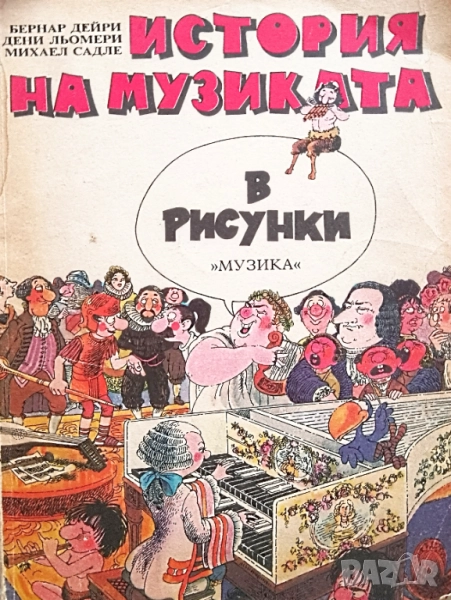 Книга ,,История на музиката,, В рисунки., снимка 1