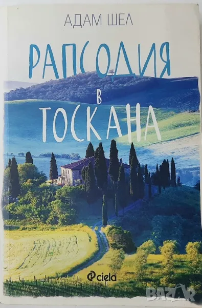 Рапсодия в Тоскана(10.5), снимка 1