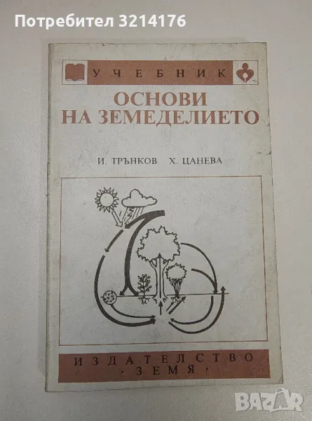 Основи на земеделието - Иван Трънков, Христина Цанева, снимка 1