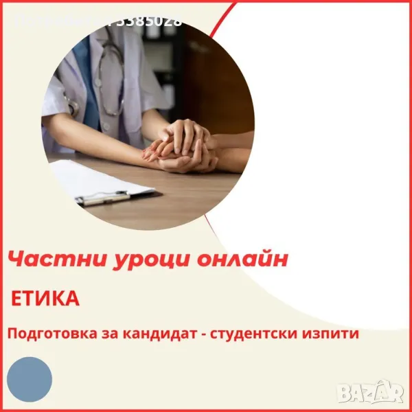 Етика – онлайн подготовка за кандидат-студентски изпит, снимка 1