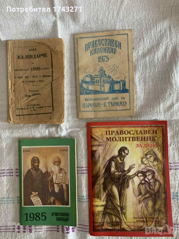 Продавам Православен Календар.  Година: 1908 г., 1975 г., 1985г. и Православен молитвеник за деца, снимка 1
