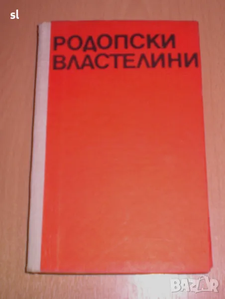 "Родопски властелини"-автор Николай Хайтов, снимка 1