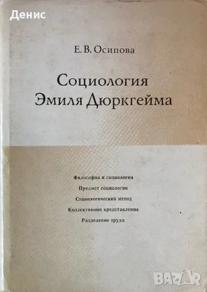 Социология Эмиля Дюркгейма - Е. В. Осипова, снимка 1