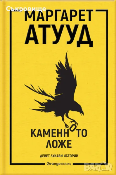 Нова нечетена книга: Маргарет Атууд - Каменното ложе, снимка 1