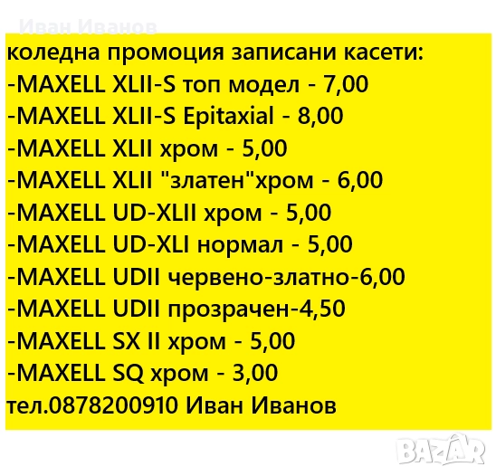 коледна промоция записани касети MAXELL, снимка 1