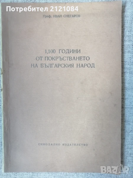 1100 години от покръстването на българския народ / Снегаров , снимка 1