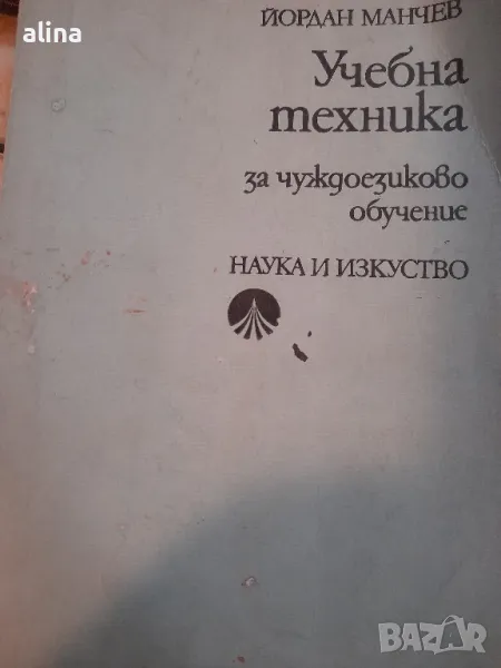 Учебна техника. За чуждоезиково обучение

Йордан Манчев

, снимка 1