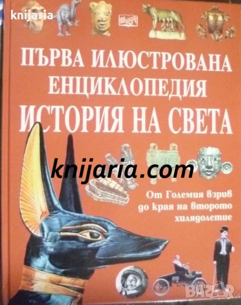 Първа илюстрована енциклопедия: История на света, снимка 1