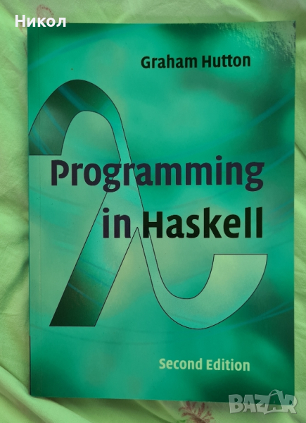 Haskell. Хаскел учебник, снимка 1