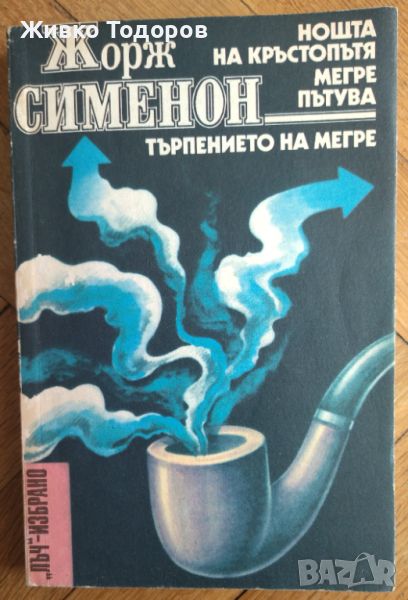 Жорж Сименон - Нощта на кръстопътя; Мегре пътува; Търпението на Мегре, снимка 1