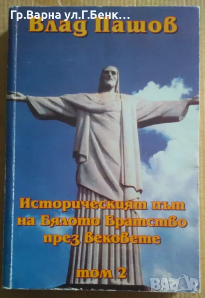Историческият път на Бялото Братство през вековете том 2  Влад Пашов 20лв, снимка 1