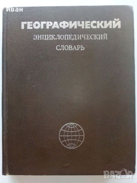 Географический енциклопедический словарь - 1983г., снимка 1