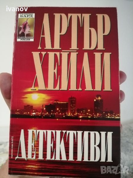 Артър Хейли Детективи, снимка 1